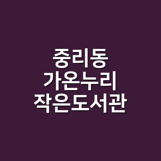 중리동 가온누리 작은도서관, 여름철 최고의 피서지