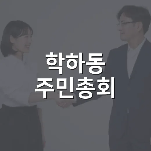 학하동 주민총회, 주민 참여로 마을 미래 결정
