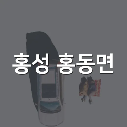 홍성 홍동면, 책과 힐링이 공존하는 마을