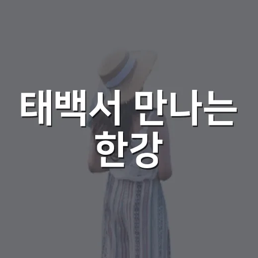 태백서 만나는 한강·낙동강 발원지 축제