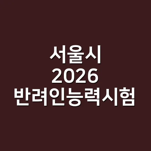 서울시 2026 반려인능력시험 무료 도전 기회
