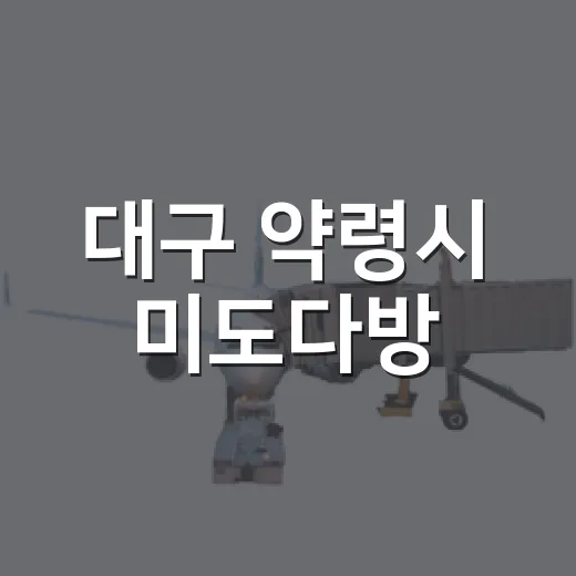 대구 약령시 미도다방, 복날의 특별한 쉼터