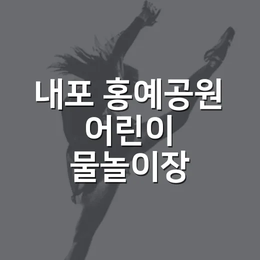 내포 홍예공원 어린이 물놀이장 새단장 개장
