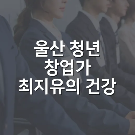 울산 청년 창업가 최지유의 건강 철학