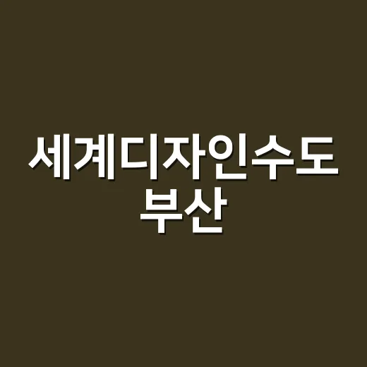 세계디자인수도 부산, 바다피자 출시 행사 성료