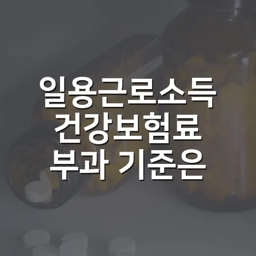 일용근로소득 건강보험료 부과 기준은 아직