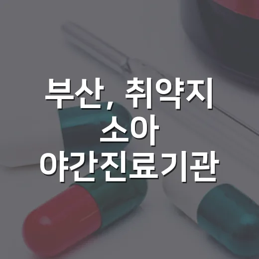 부산, 취약지 소아 야간진료기관 2곳 추가 선정