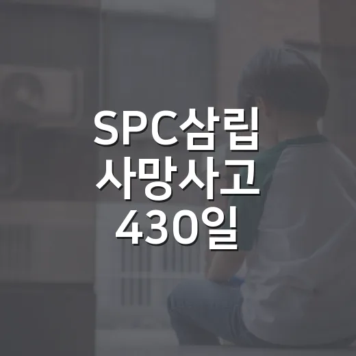 SPC삼립 사망사고 430일, 수사 현황은?