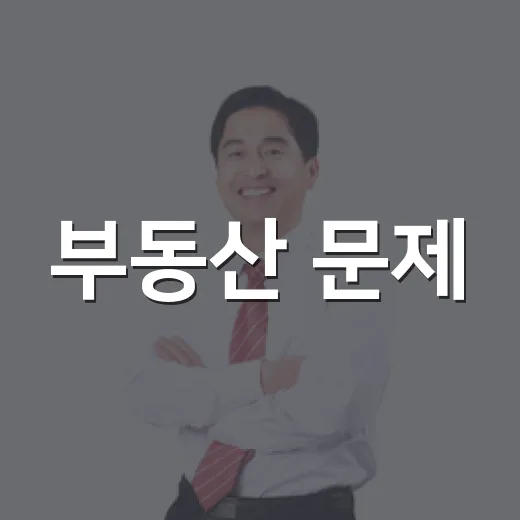 부동산 문제, 국민과 함께 합리적 해법 모색