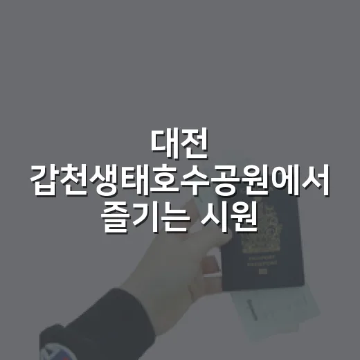 대전 갑천생태호수공원에서 즐기는 시원한 여름방학