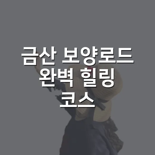 금산 보양로드 완벽 힐링 코스