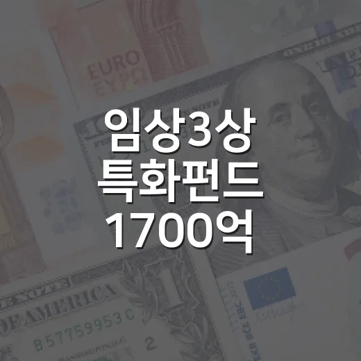 임상3상 특화펀드 1700억 운용사 선정