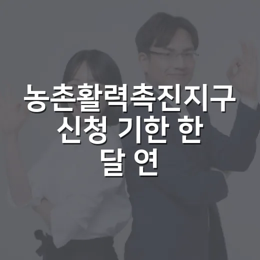 농촌활력촉진지구 신청 기한 한 달 연장