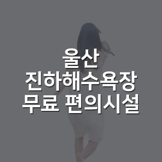 울산 진하해수욕장 무료 편의시설 완비