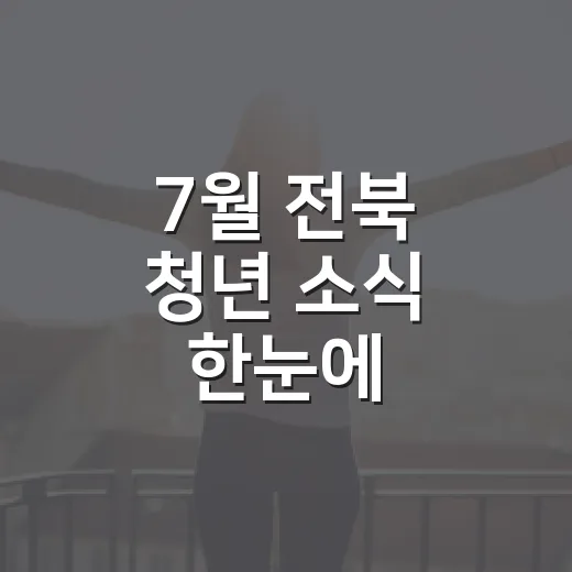 7월 전북 청년 소식 한눈에