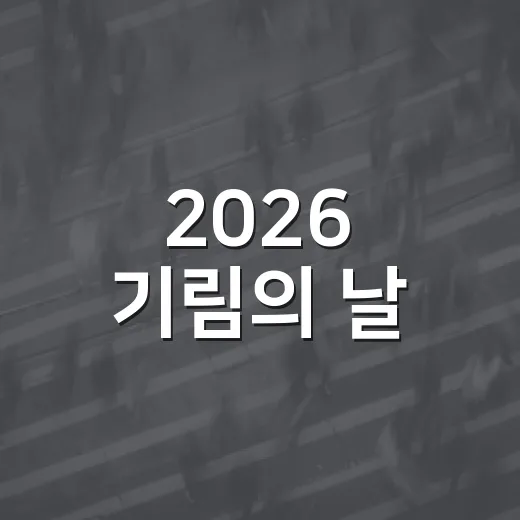 2026 기림의 날, 기억과 평화의 약속