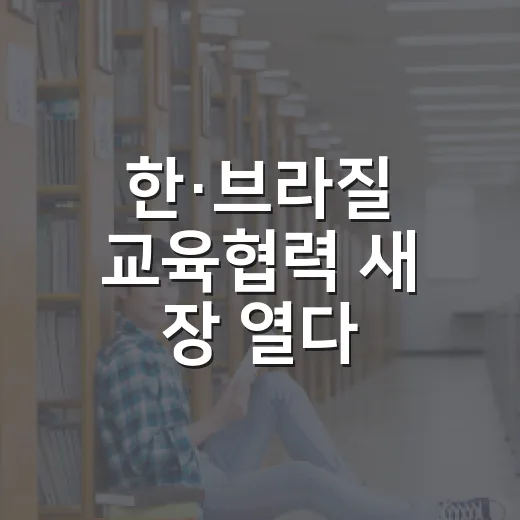 한·브라질 교육협력 새 장 열다