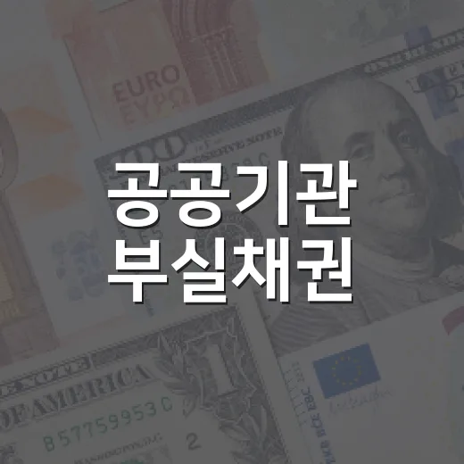 공공기관 부실채권, 재정 부담 전가 아냐