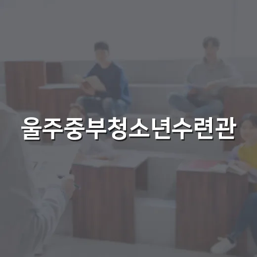 울주중부청소년수련관, 청소년 성장의 중심지