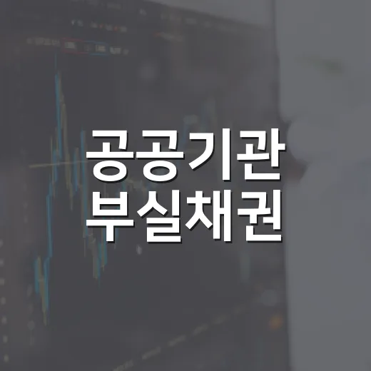 공공기관 부실채권, 재정 부담 전가 아냐