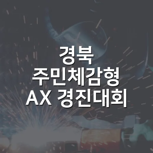 경북 주민체감형 AX 경진대회 9월까지 공모
