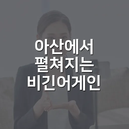 아산에서 펼쳐지는 비긴어게인 오픈마이크