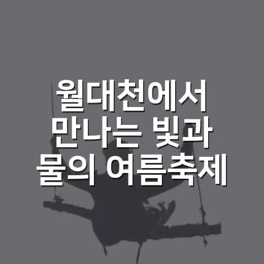 월대천에서 만나는 빛과 물의 여름축제