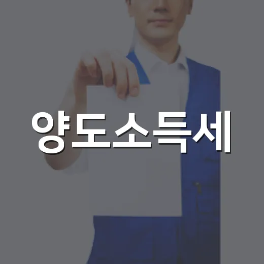 양도소득세·종부세 개편안, 아직 확정 안 돼