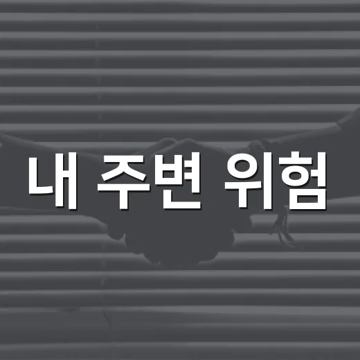 내 주변 위험, 안전신고로 예방하자
