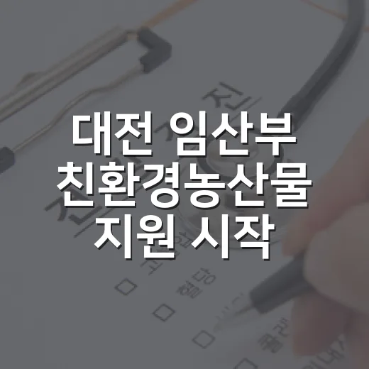 대전 임산부 친환경농산물 지원 시작