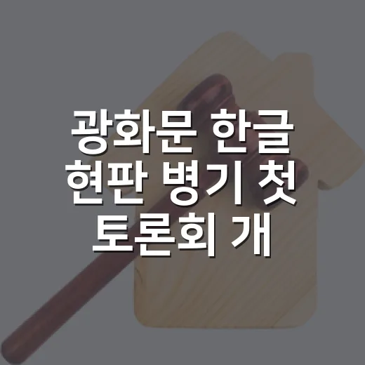 광화문 한글 현판 병기 첫 토론회 개최