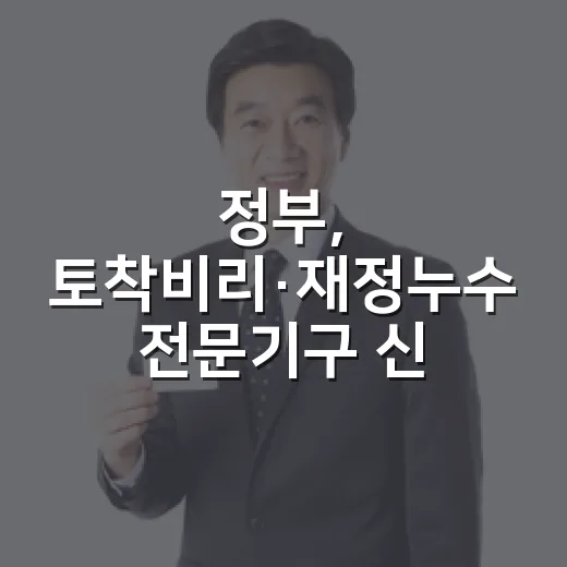 정부, 토착비리·재정누수 전문기구 신설 추진