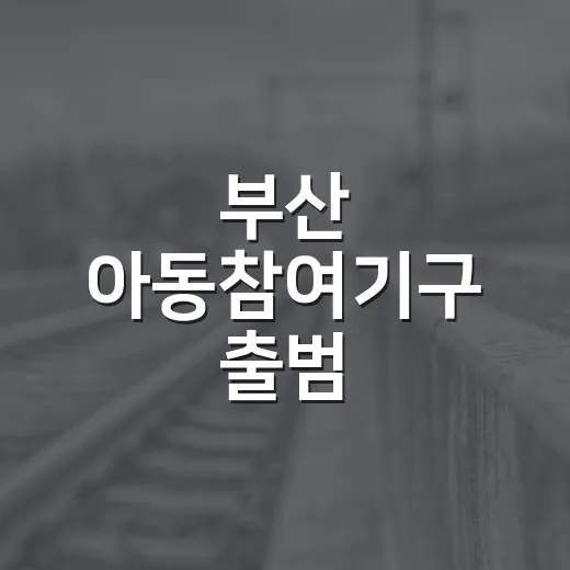 부산 아동참여기구 출범, 아동 권리 강화 나선다