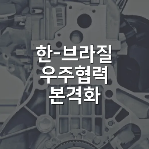 한-브라질 우주협력 본격화, 중남미 진출 발판 마련