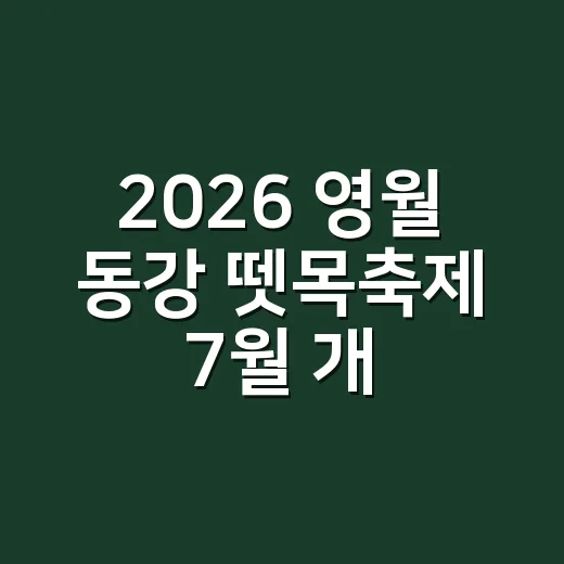 2026 영월 동강 뗏목축제 7월 개막