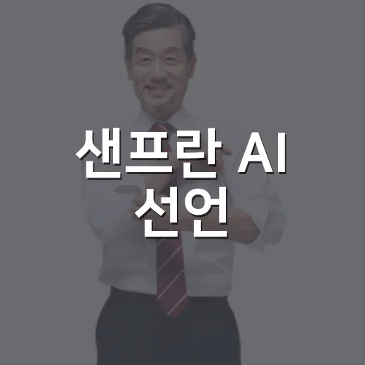 샌프란 AI 선언, 공급망 핵심국 도약