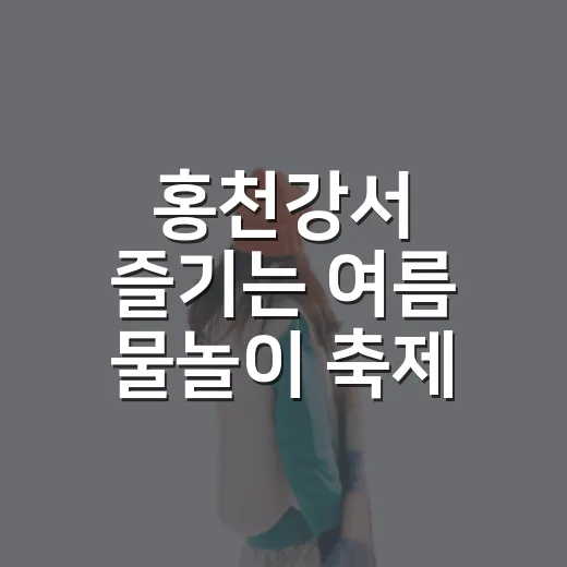 홍천강서 즐기는 여름 물놀이 축제