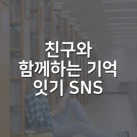 친구와 함께하는 기억 잇기 SNS 챌린지