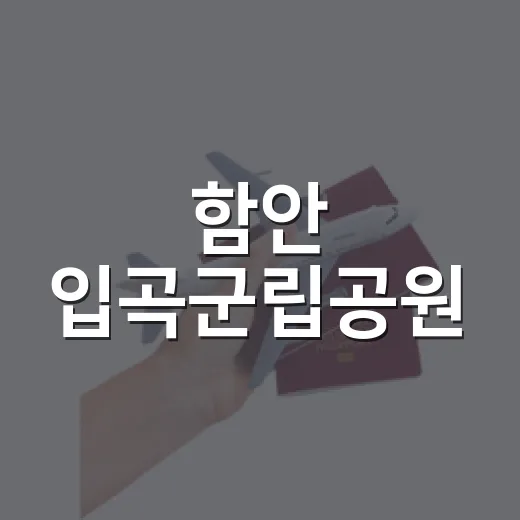 함안 입곡군립공원, 사계절 힐링 명소