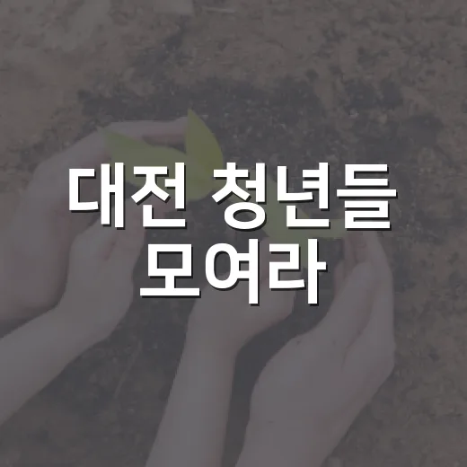 대전 청년들 모여라! 2026 대청넷 9기 청년 초대의 날