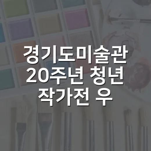경기도미술관 20주년 청년 작가전 우리의 여름에게