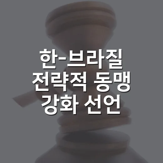 한-브라질 전략적 동맹 강화 선언