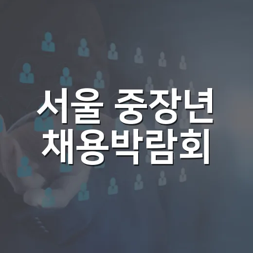 서울 중장년 채용박람회, 5개 권역서 일자리 기회 제공