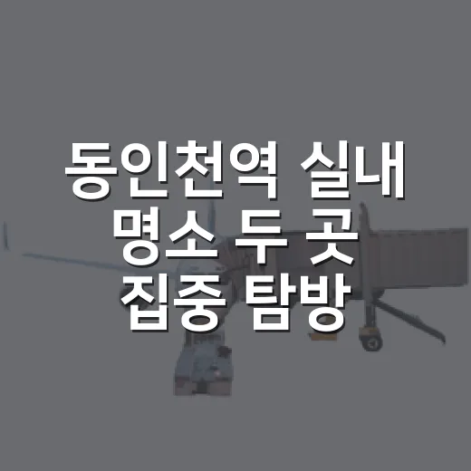 동인천역 실내 명소 두 곳 집중 탐방