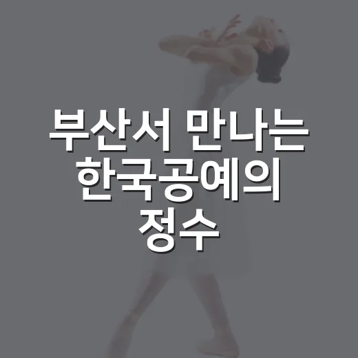 부산서 만나는 한국공예의 정수