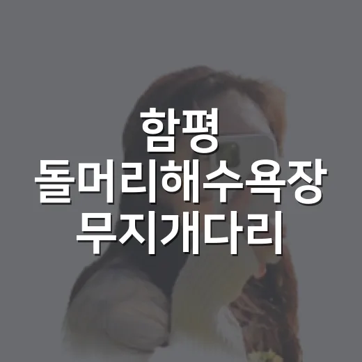 함평 돌머리해수욕장 무지개다리 힐링 명소