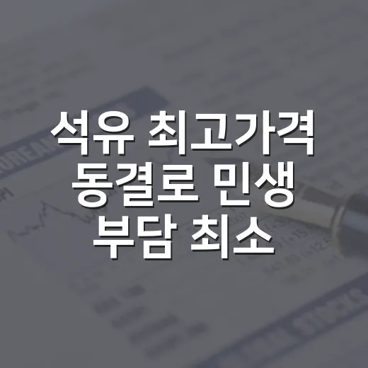 석유 최고가격 동결로 민생 부담 최소화