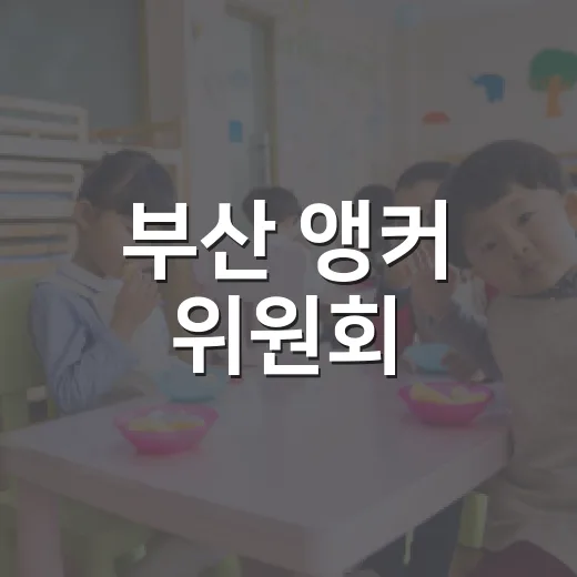 부산 앵커 위원회, 대학과 지역 혁신 동력 강화