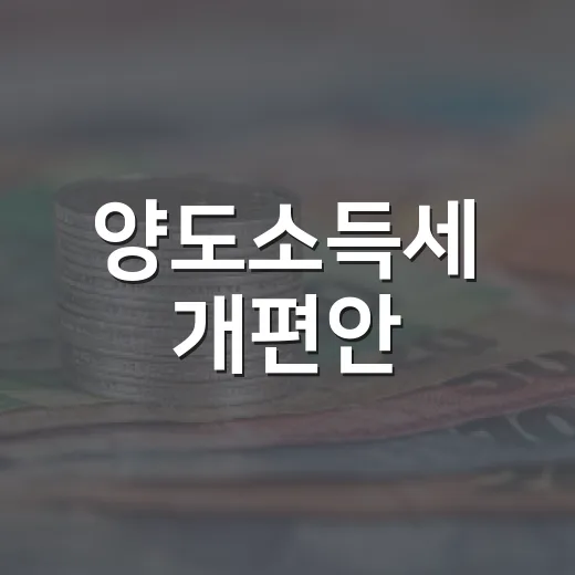 양도소득세 개편안, 구체적 결정 아직 없어