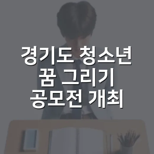 경기도 청소년 꿈 그리기 공모전 개최